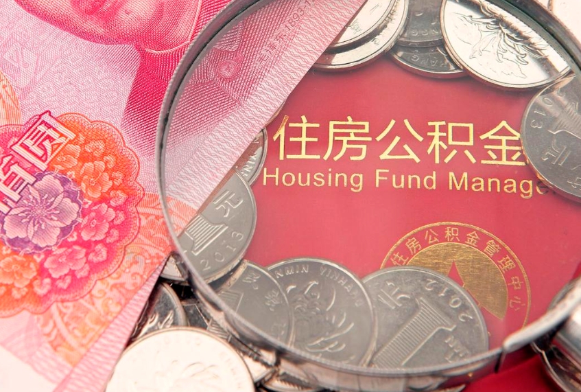 德宏本地人住房公积金怎么取（本地人公积金提取条件）